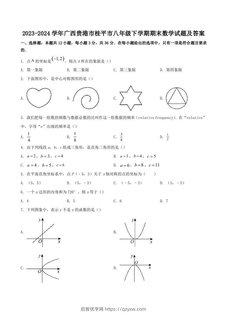 2023-2024学年广西贵港市桂平市八年级下学期期末数学试题及答案(Word版)-启智优学网