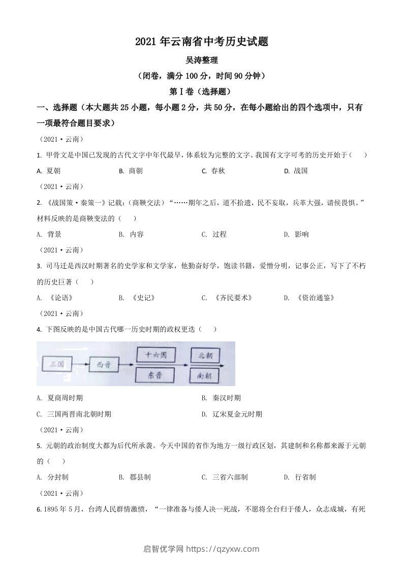 云南省2021年中考历史试题（空白卷）-启智优学网