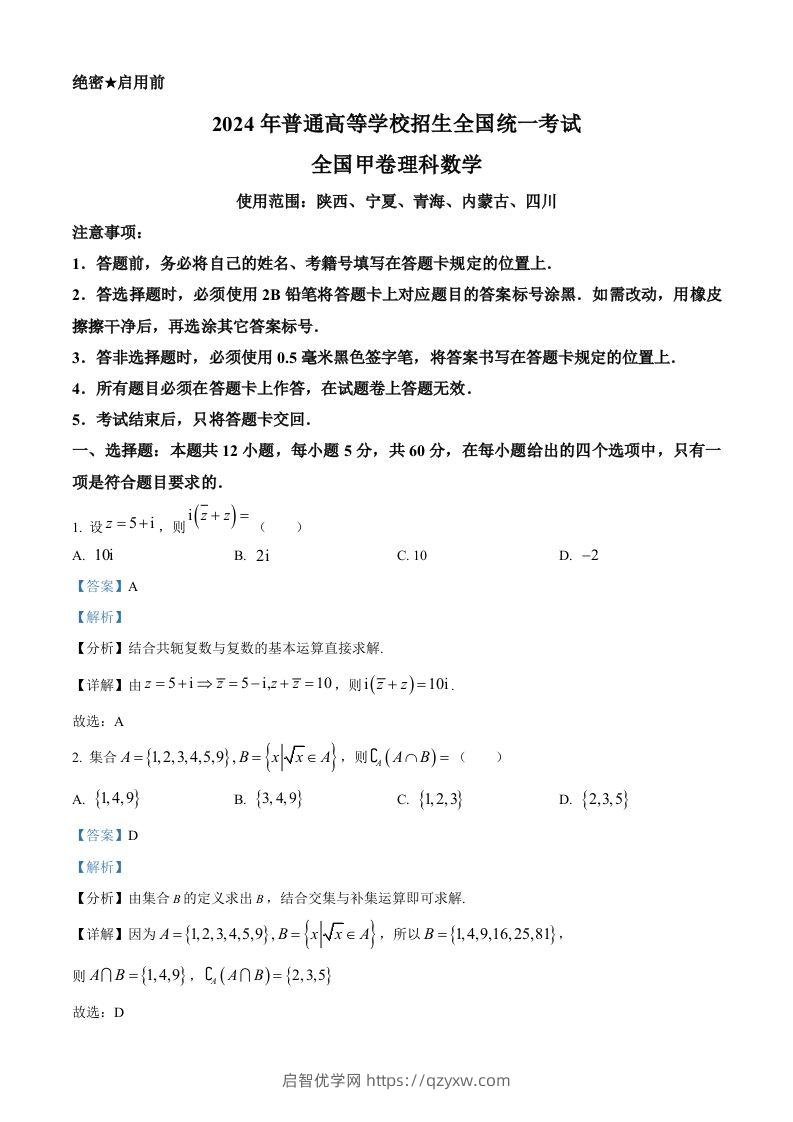 2024年高考数学试卷（理）（全国甲卷）（含答案）-启智优学网