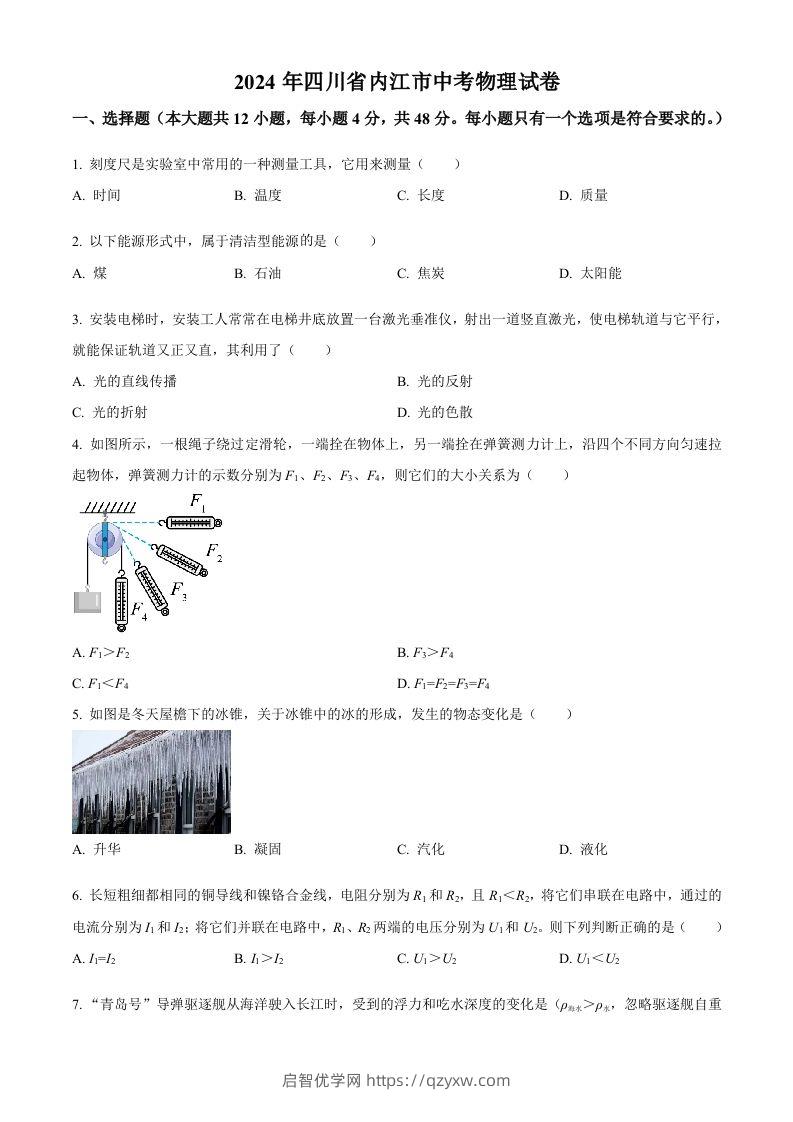 2024年四川省内江市中考物理试题（空白卷）-启智优学网