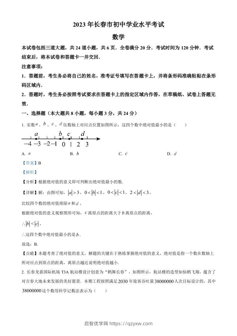 2023年吉林省长春市中考数学真题（含答案）(1)-启智优学网