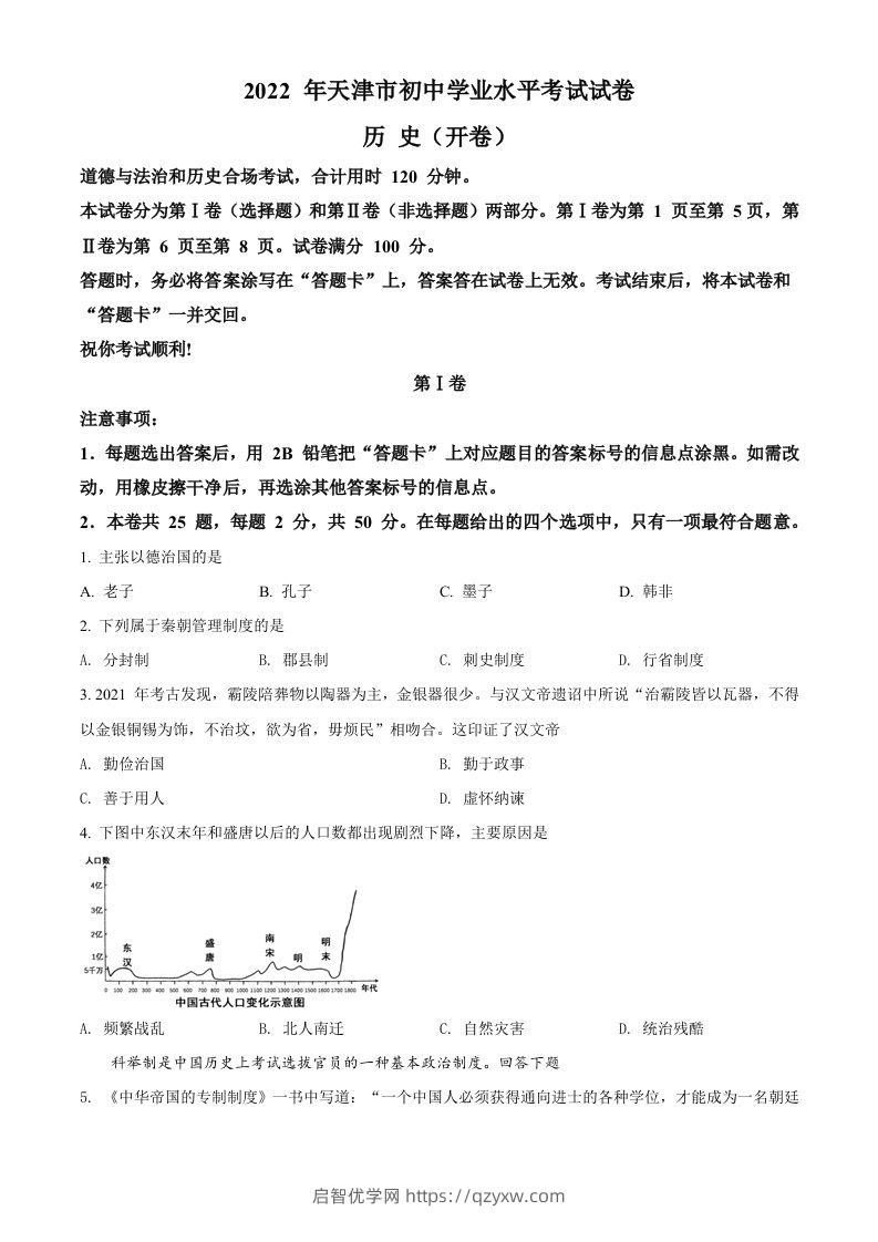 2022年天津市中考历史真题（空白卷）-启智优学网