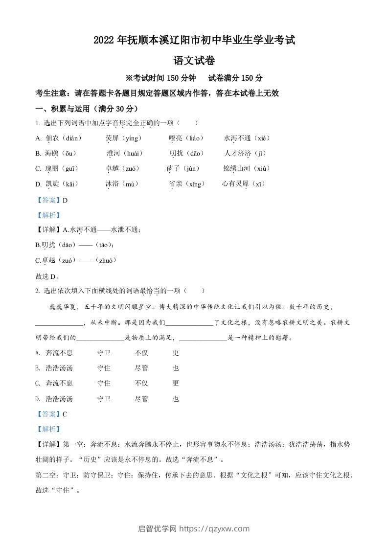 2022年辽宁省抚顺本溪市辽阳市中考语文试题（含答案）-启智优学网