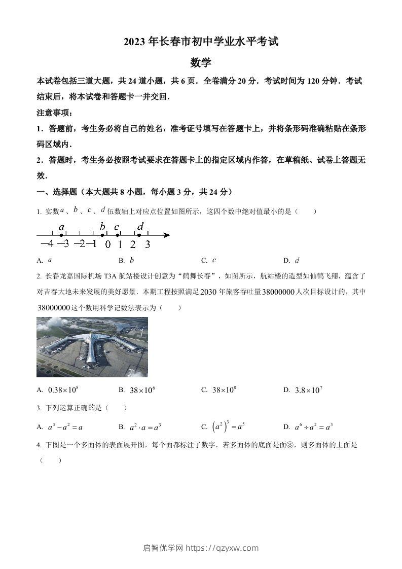 2023年吉林省长春市中考数学真题（空白卷）-启智优学网