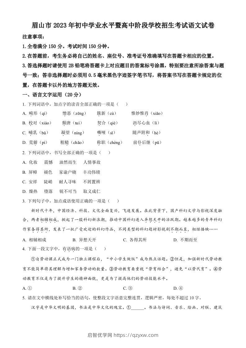 2023年四川省眉山市中考语文真题（空白卷）-启智优学网