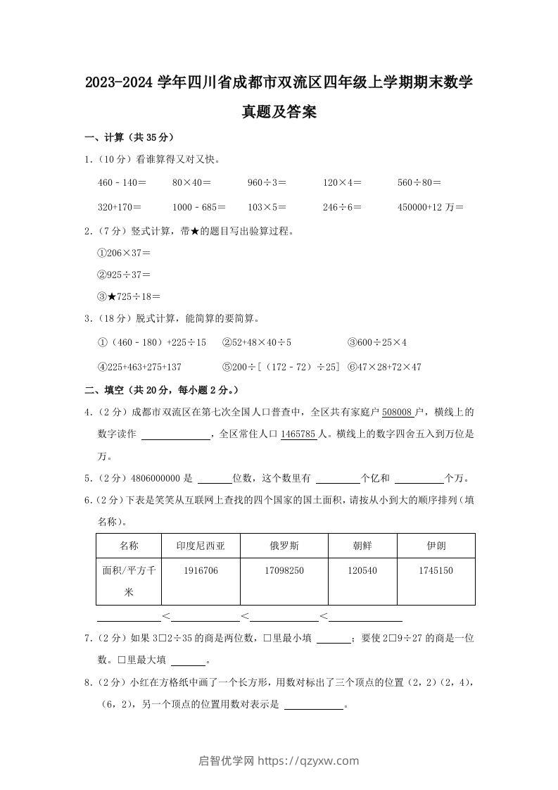 2023-2024学年四川省成都市双流区四年级上学期期末数学真题及答案(Word版)-启智优学网