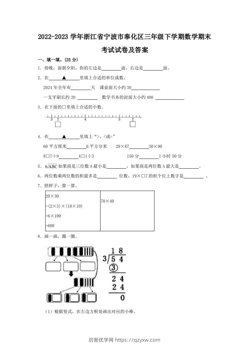 2022-2023学年浙江省宁波市奉化区三年级下学期数学期末考试试卷及答案(Word版)-启智优学网