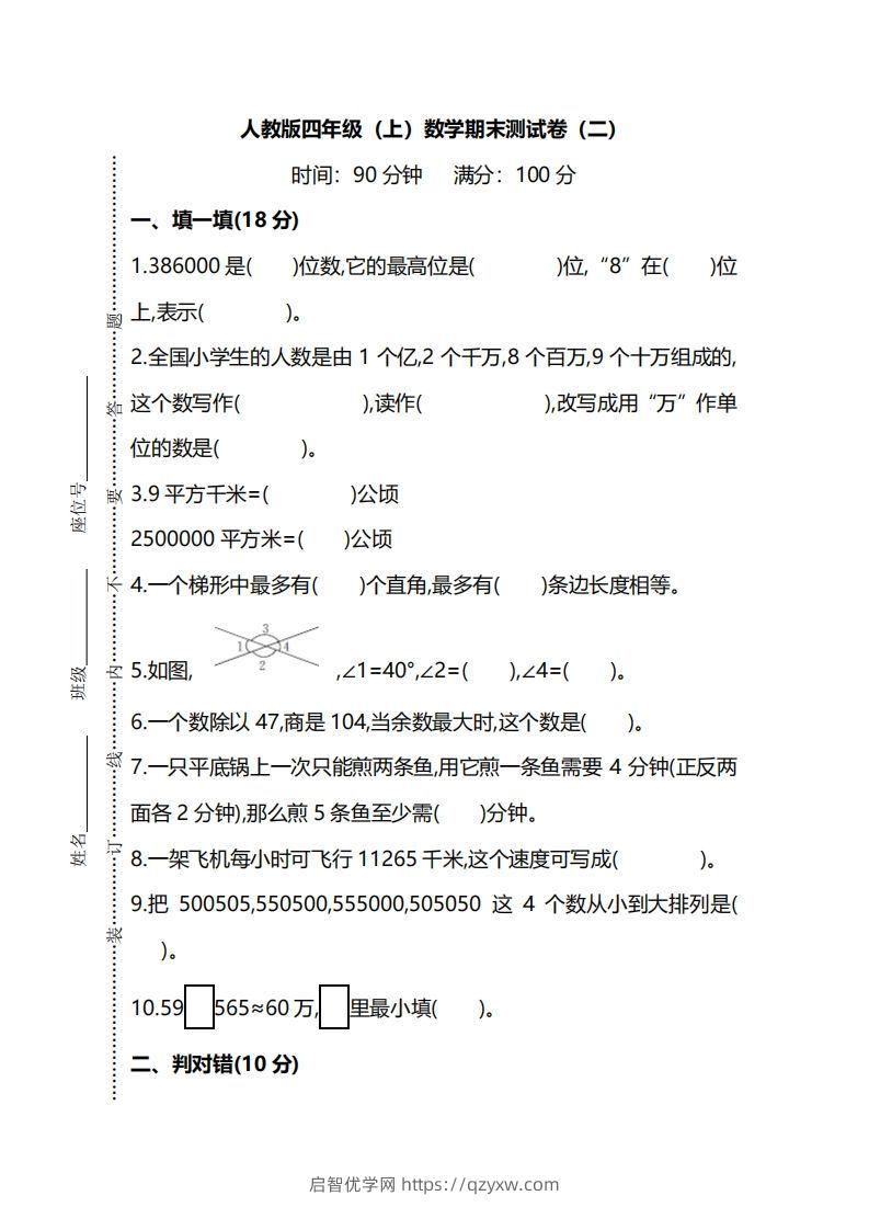 四（上）人教版数学期末真题测试卷.9-启智优学网