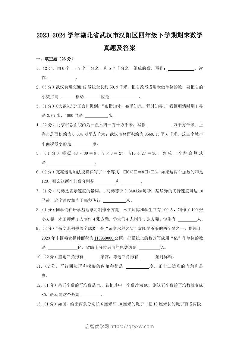 2023-2024学年湖北省武汉市汉阳区四年级下学期期末数学真题及答案(Word版)-启智优学网