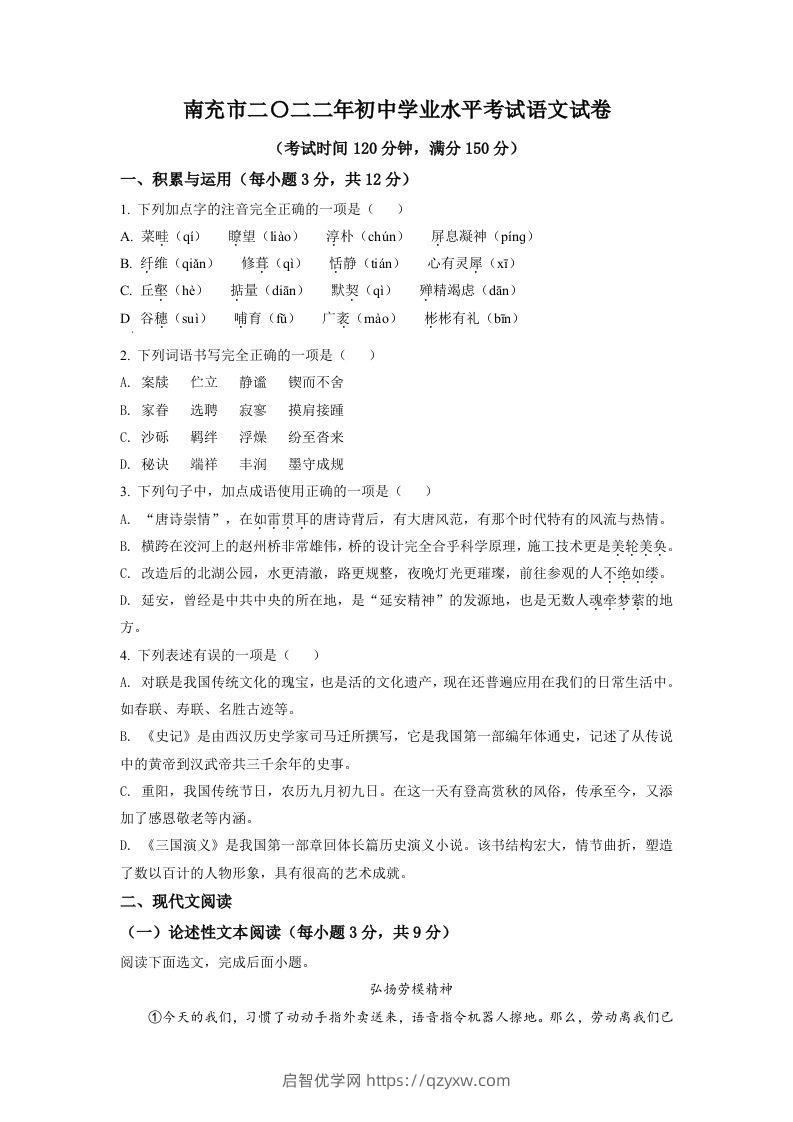 2022年四川省南充市中考语文真题（空白卷）-启智优学网