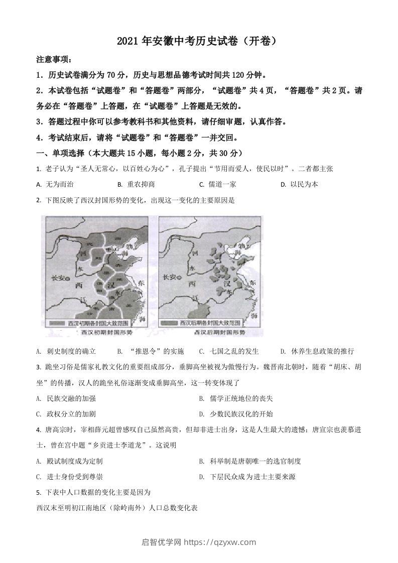 安徽省2021年中考历史试题（空白卷）-启智优学网