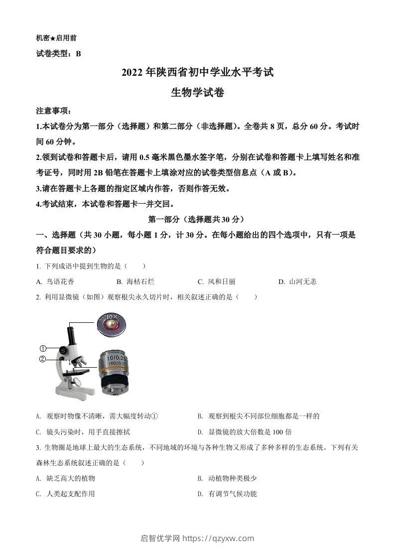 2022年陕西省中考生物真题（B卷）（空白卷）-启智优学网