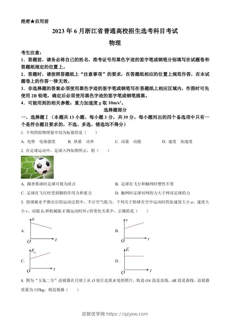 2023年高考物理试卷（浙江）【6月】（空白卷）-启智优学网