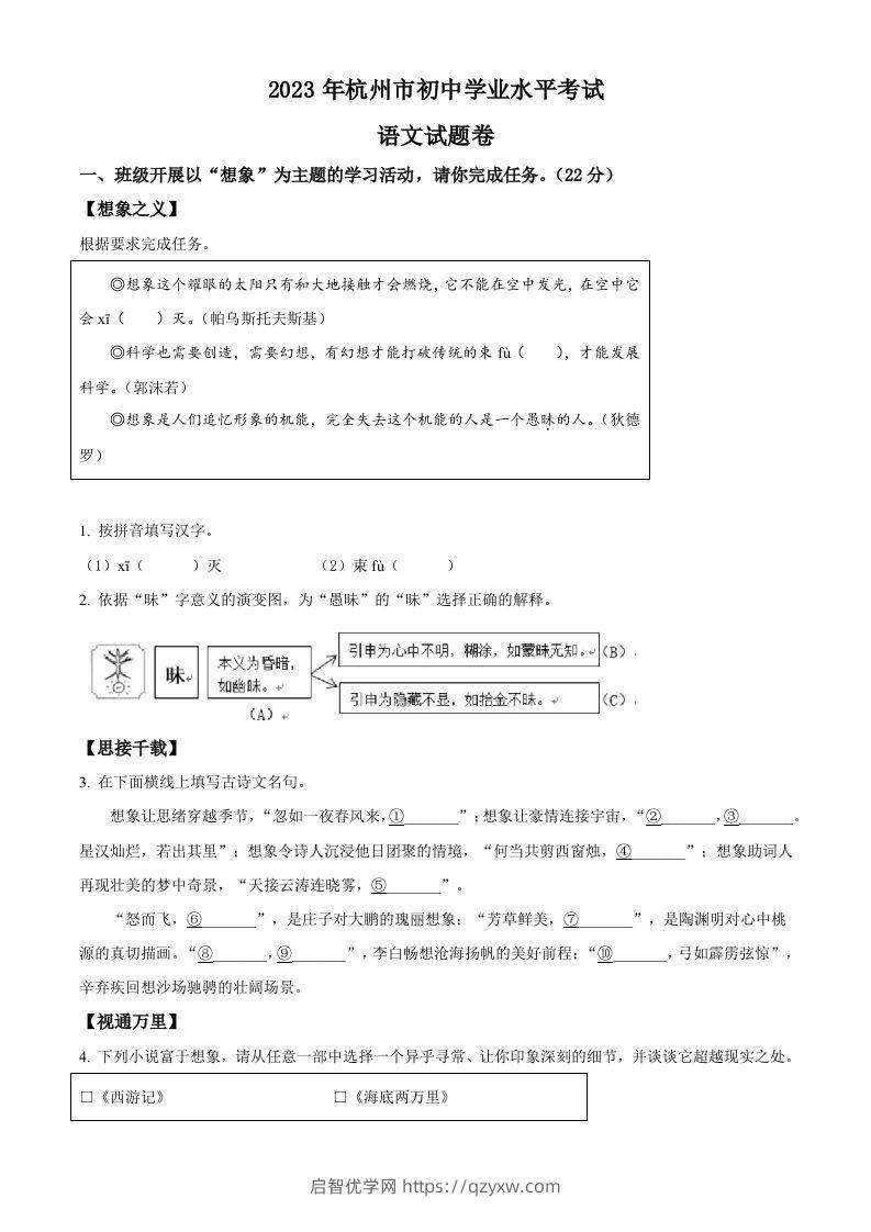 2023浙江省杭州市中考语文试题（空白卷）-启智优学网