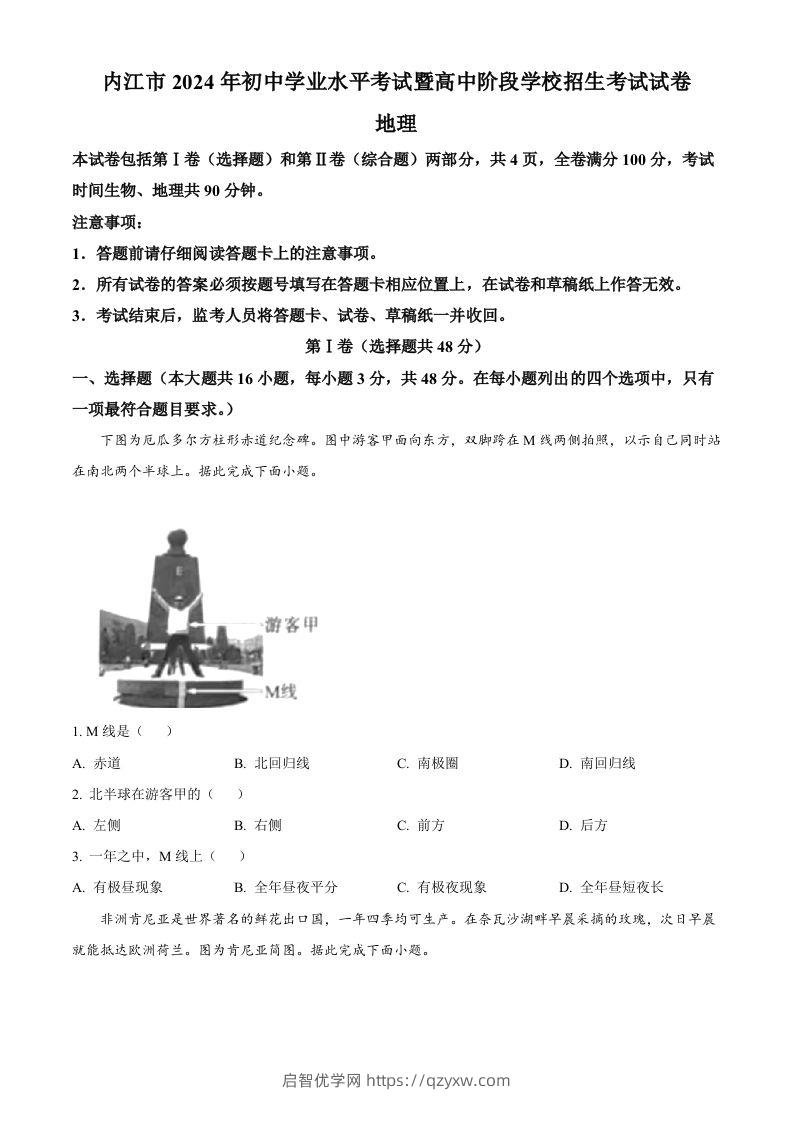 2024年四川省内江市中考地理试题（空白卷）-启智优学网