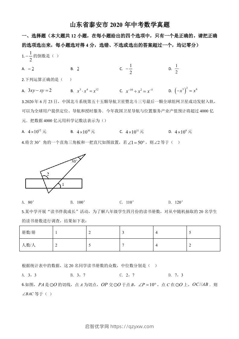 山东省泰安市2020年中考数学试题（空白卷）-启智优学网