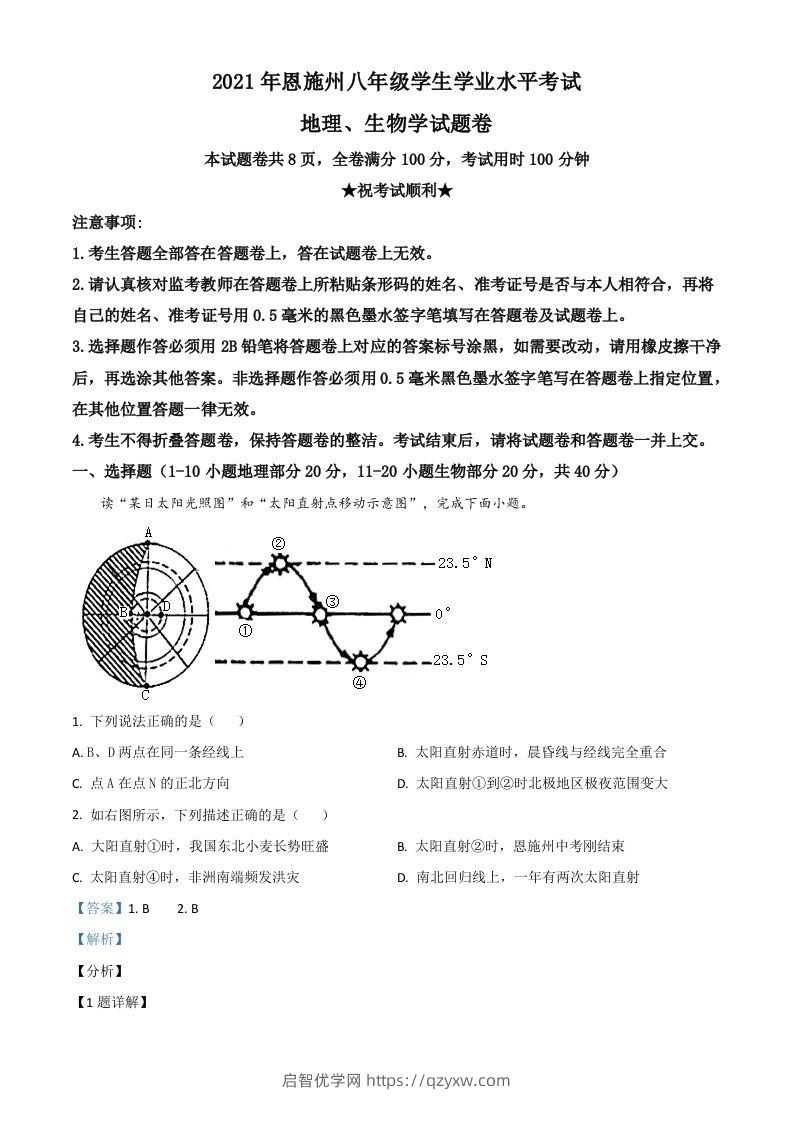 湖北省恩施土家族苗族自治州2021年中考地理生物真题（地理部分）（含答案）-启智优学网