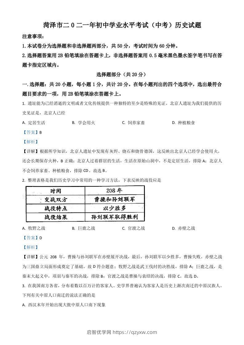 山东省菏泽市2021年中考历史试题（含答案）-启智优学网