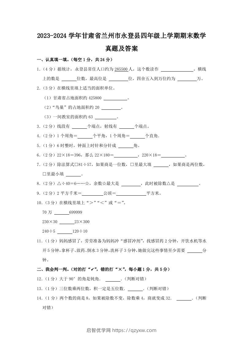 2023-2024学年甘肃省兰州市永登县四年级上学期期末数学真题及答案(Word版)-启智优学网