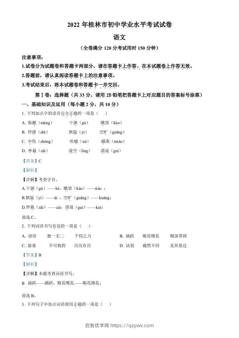 2022年广西桂林市中考语文真题（含答案）-启智优学网