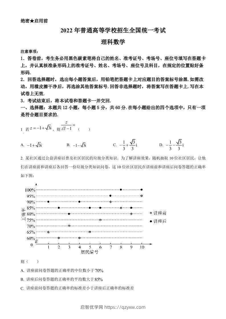 2022年高考数学试卷（理）（全国甲卷）（空白卷）-启智优学网