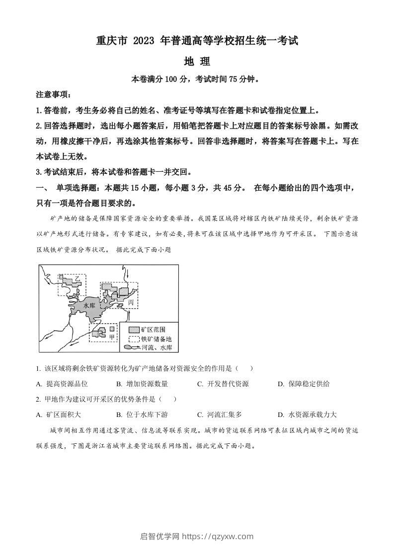 2023年高考地理试卷（重庆）（空白卷）-启智优学网