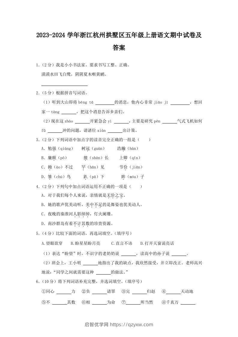 2023-2024学年浙江杭州拱墅区五年级上册语文期中试卷及答案(Word版)-启智优学网