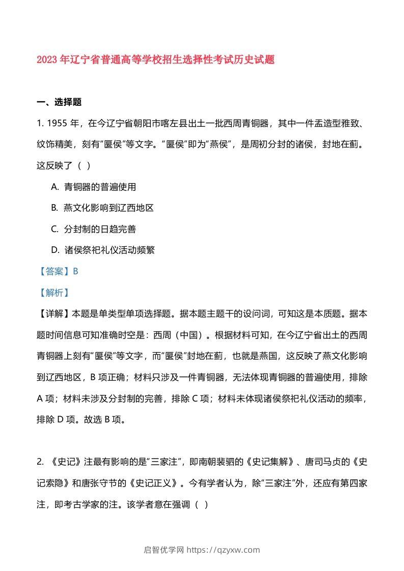 2023年高考历史试卷（辽宁）（含答案）-启智优学网