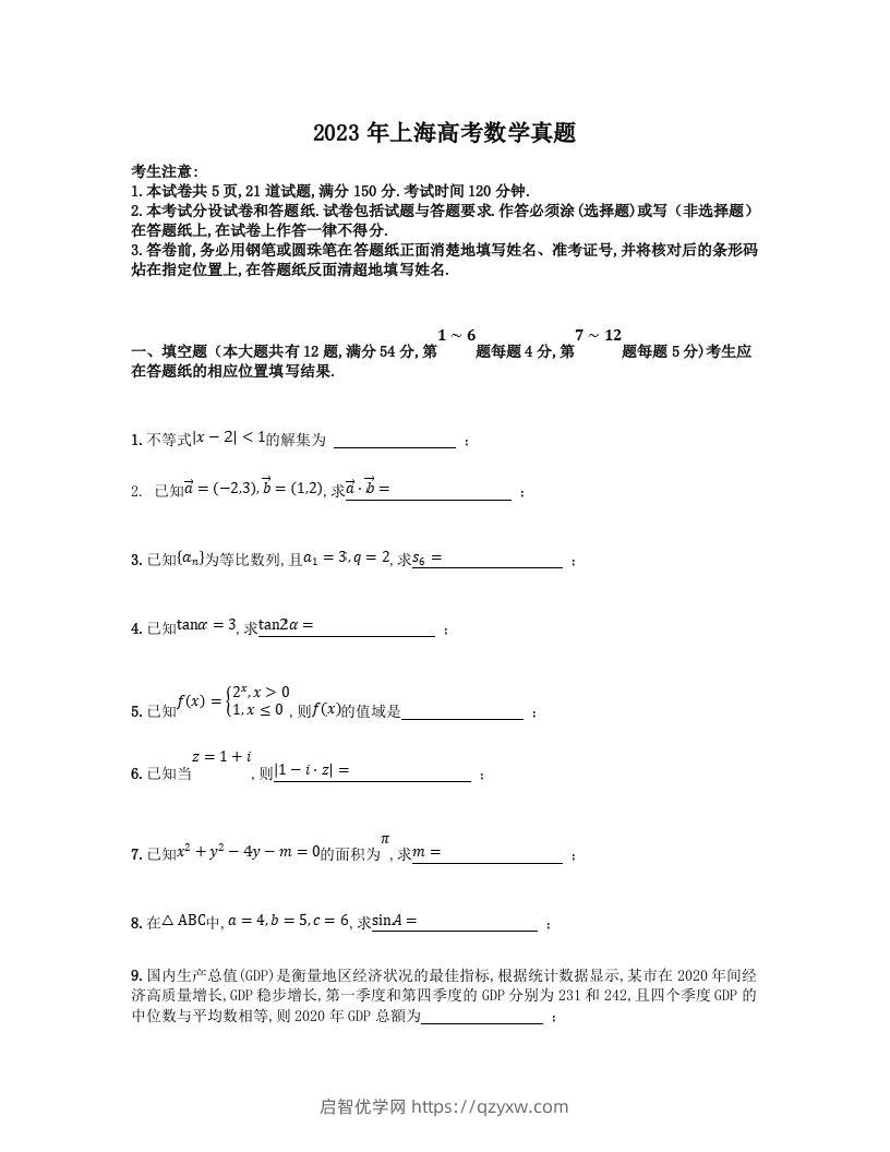 2023年高考数学试卷（上海）（秋考）（空白卷）-启智优学网