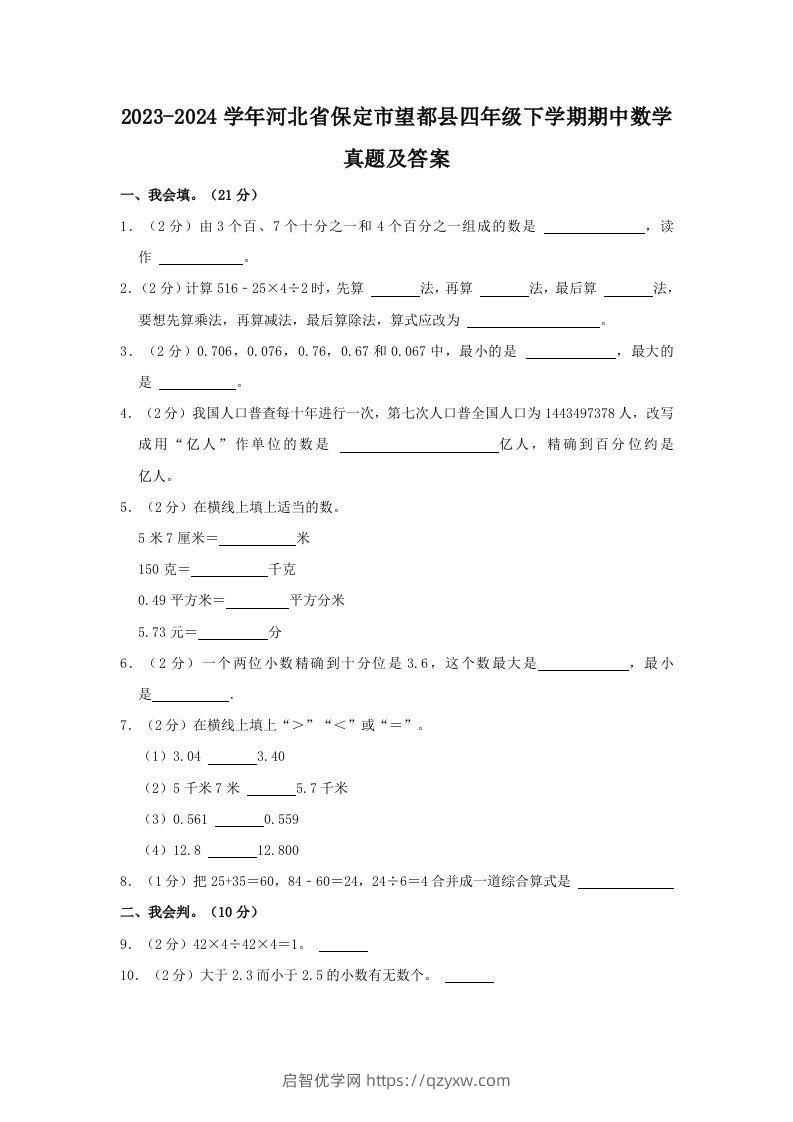 2023-2024学年河北省保定市望都县四年级下学期期中数学真题及答案(Word版)-启智优学网