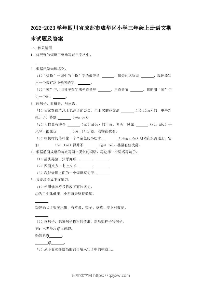 2022-2023学年四川省成都市成华区小学三年级上册语文期末试题及答案(Word版)-启智优学网