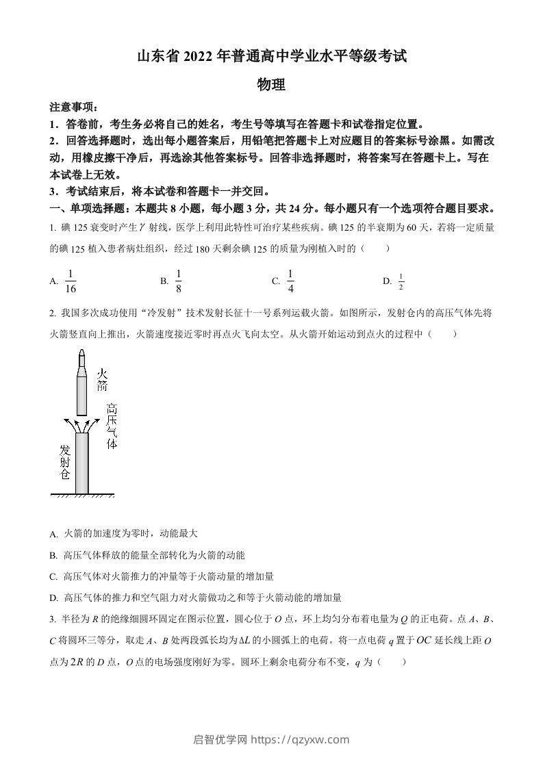 2022年高考物理试卷（山东）（空白卷）-启智优学网