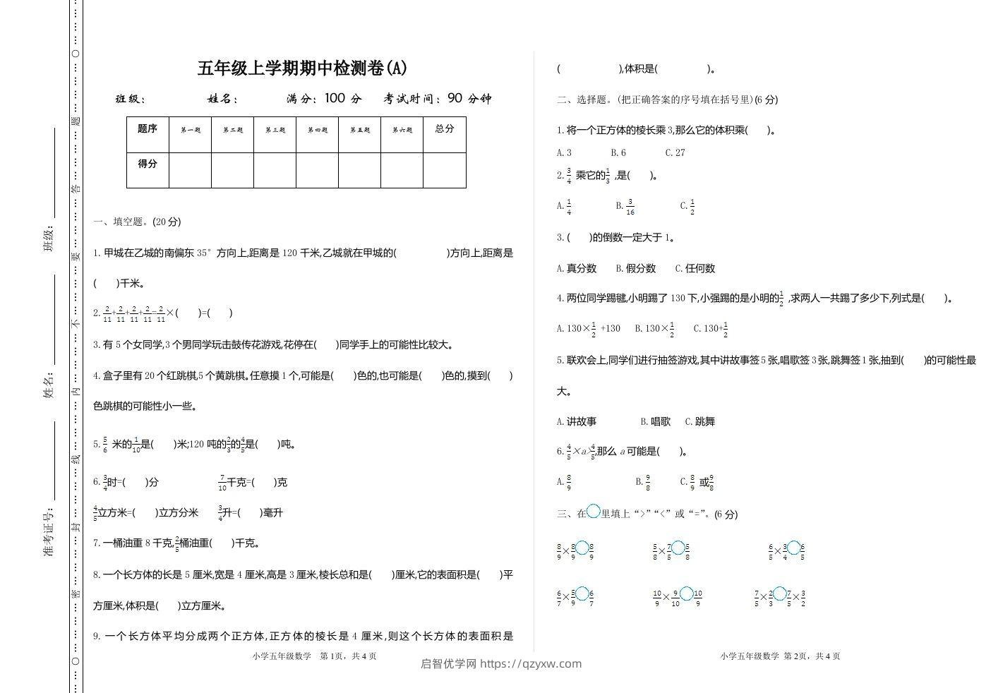 五上54制青岛版数学期中检测（A）-启智优学网