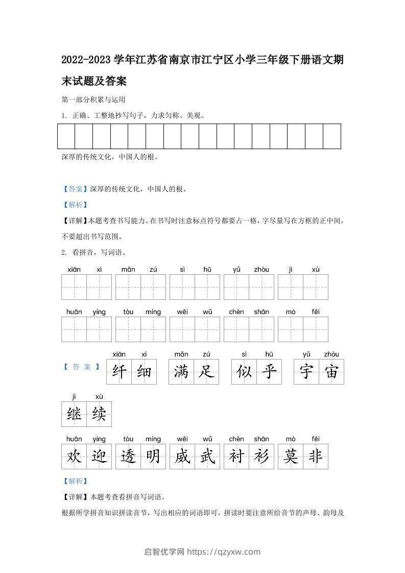 2022-2023学年江苏省南京市江宁区小学三年级下册语文期末试题及答案(Word版)-启智优学网