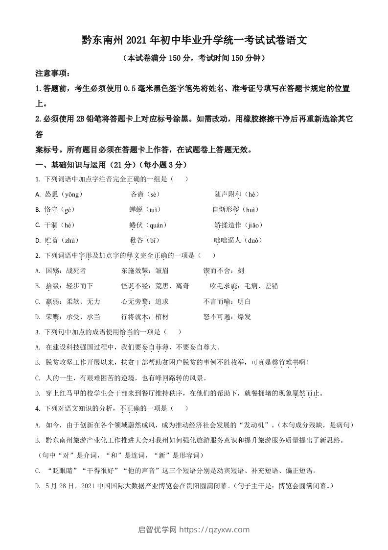 贵州省黔东南苗族侗族自治州2021年中考语文试题（空白卷）-启智优学网