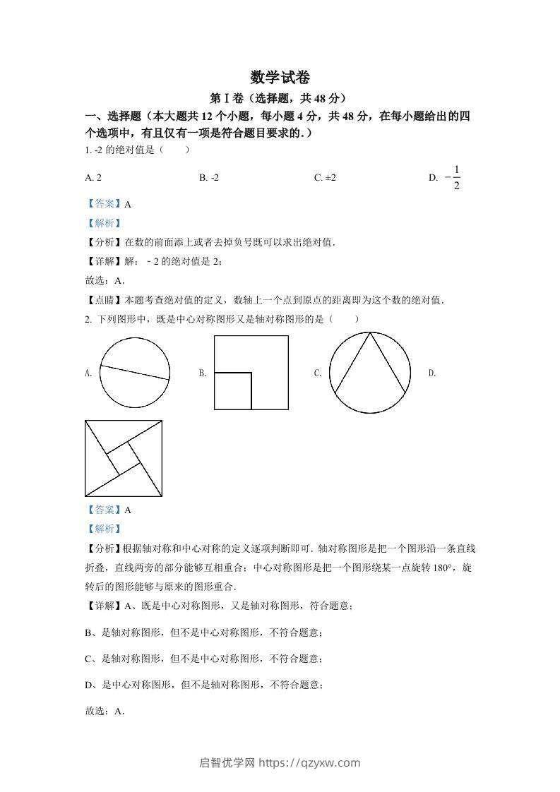 2022年四川省德阳市中考数学真题（含答案）-启智优学网