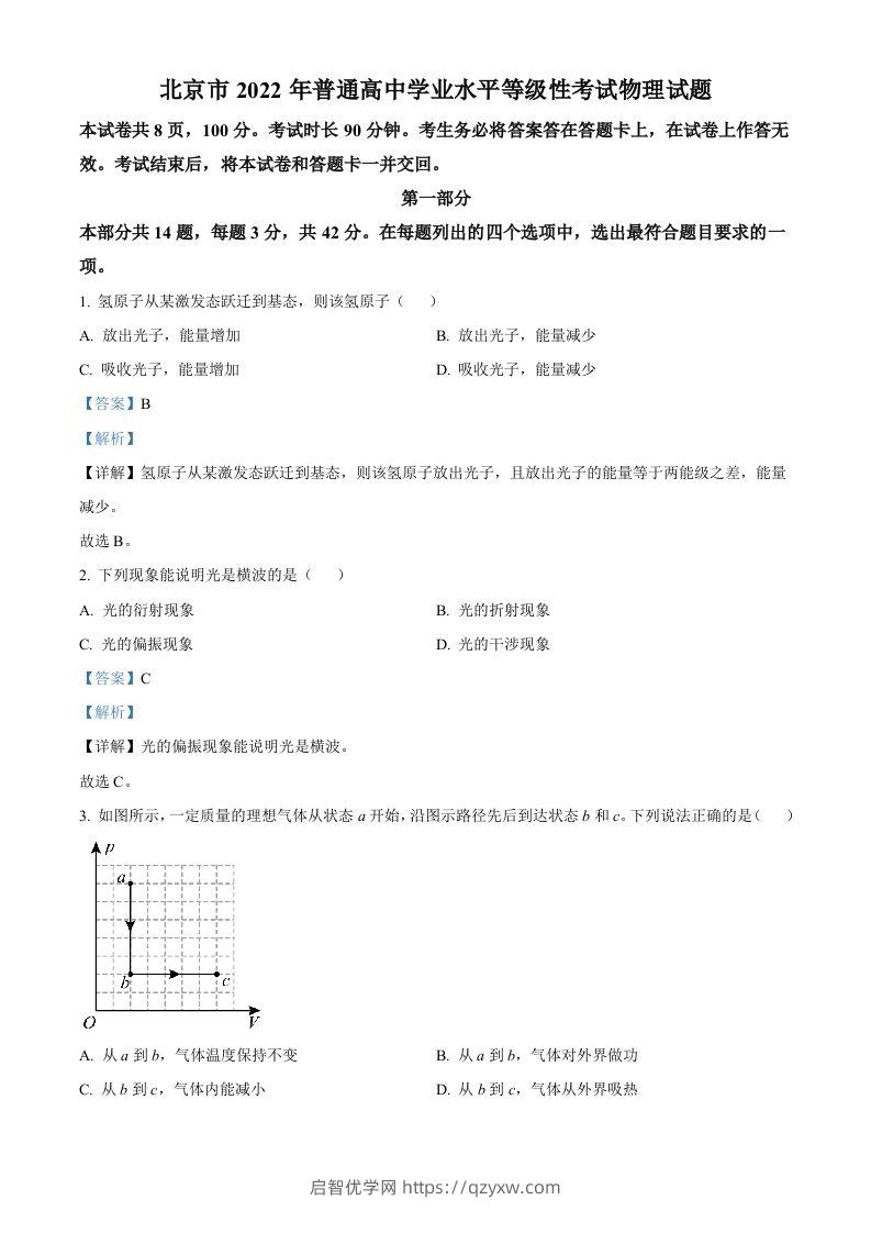 2022年高考物理试卷（北京）（含答案）-启智优学网