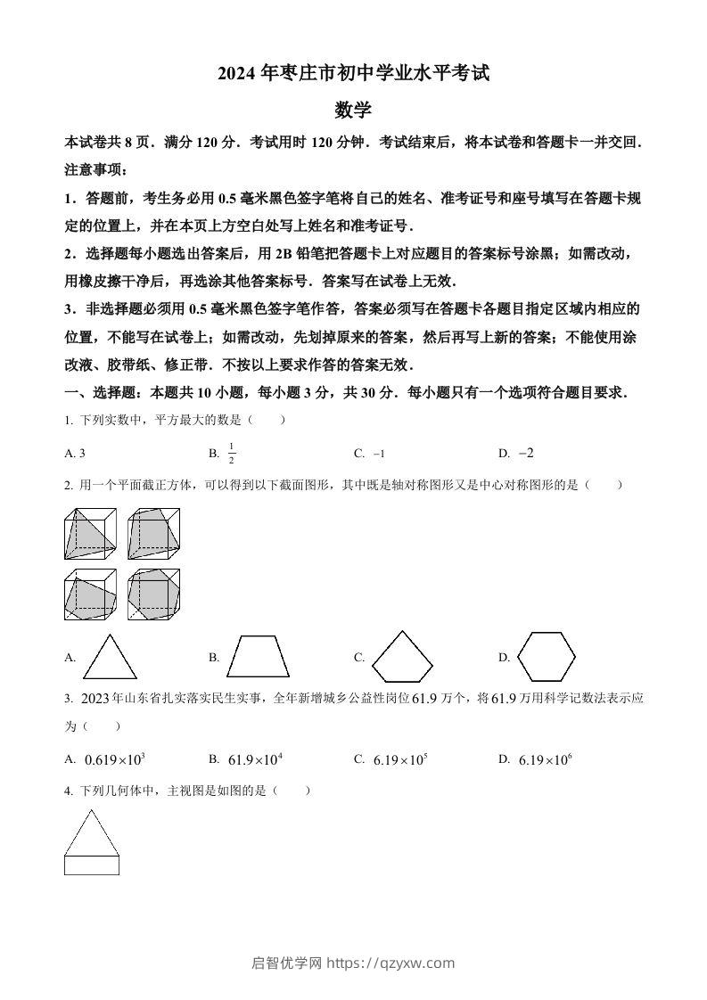 2024年山东省枣庄市中考数学试题（枣庄聊城临沂菏泽）（空白卷）-启智优学网