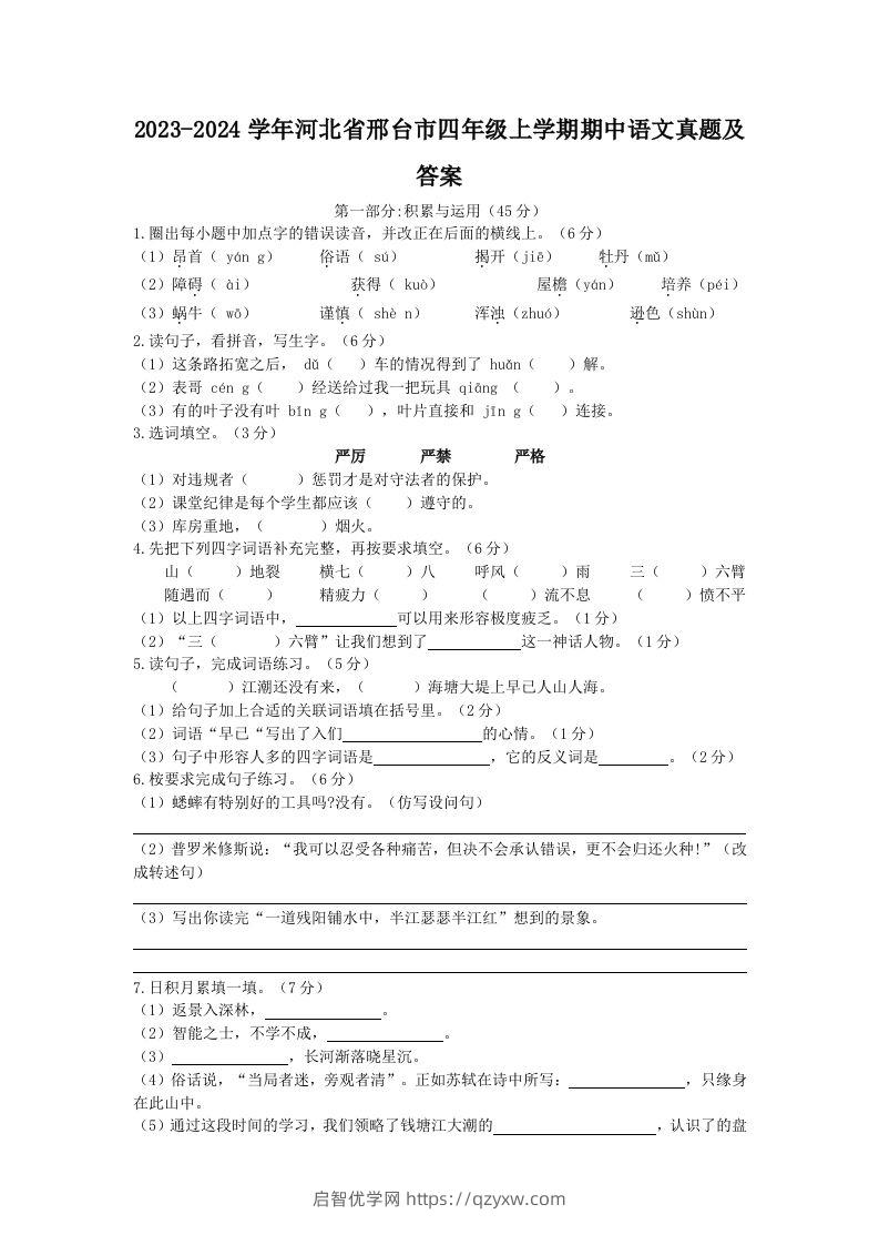 2023-2024学年河北省邢台市四年级上学期期中语文真题及答案(Word版)-启智优学网