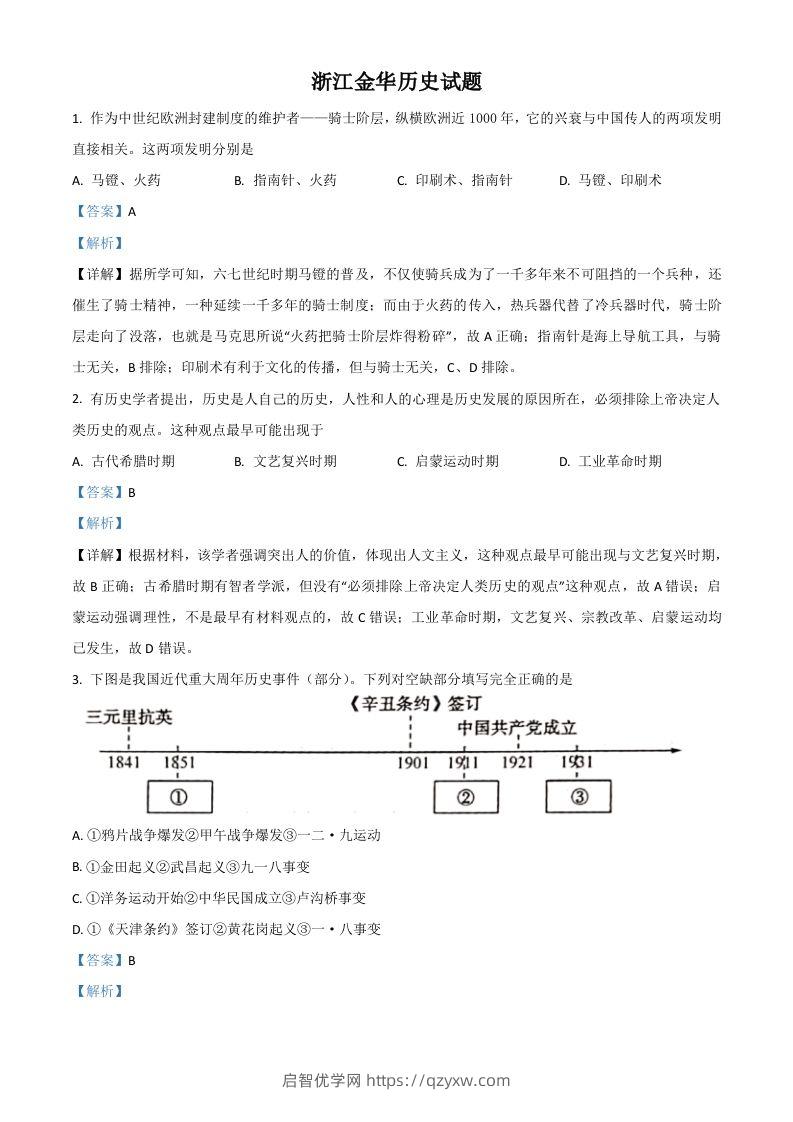 浙江省金华市2021年中考历史试题（含答案）-启智优学网