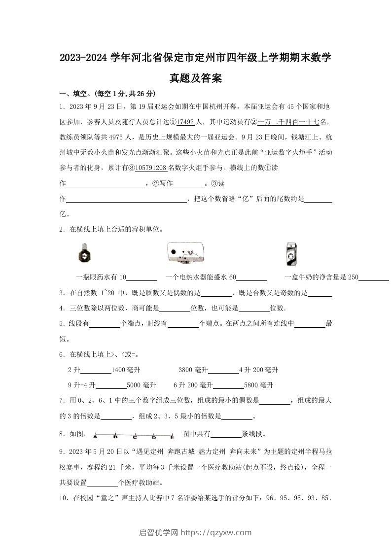 2023-2024学年河北省保定市定州市四年级上学期期末数学真题及答案(Word版)-启智优学网