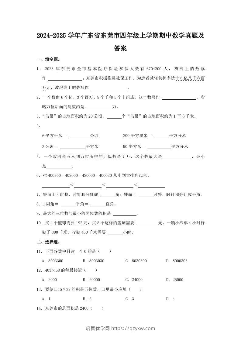 2024-2025学年广东省东莞市四年级上学期期中数学真题及答案(Word版)-启智优学网