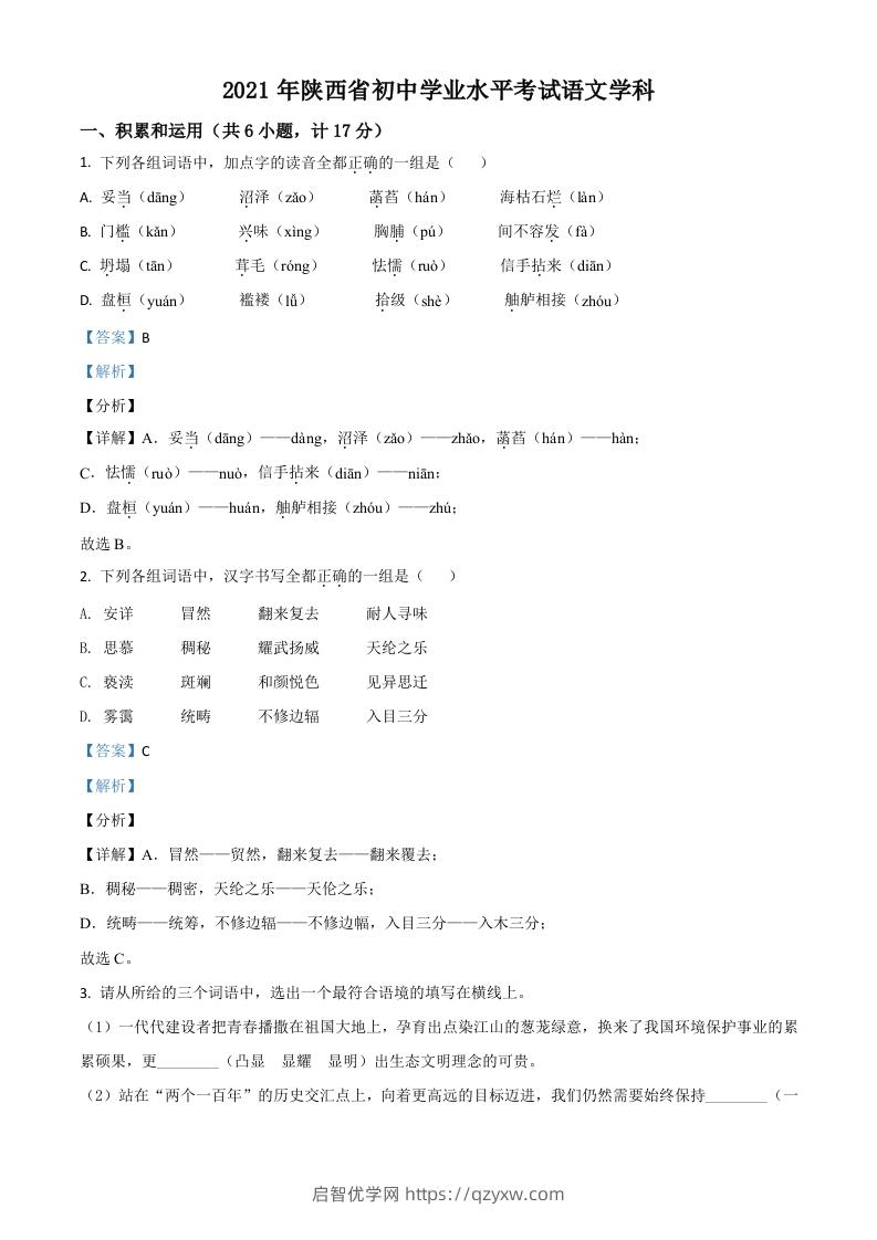 陕西省2021年中考语文试题（含答案）-启智优学网