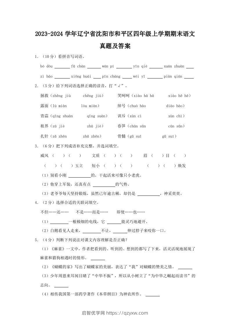 2023-2024学年辽宁省沈阳市和平区四年级上学期期末语文真题及答案(Word版)-启智优学网