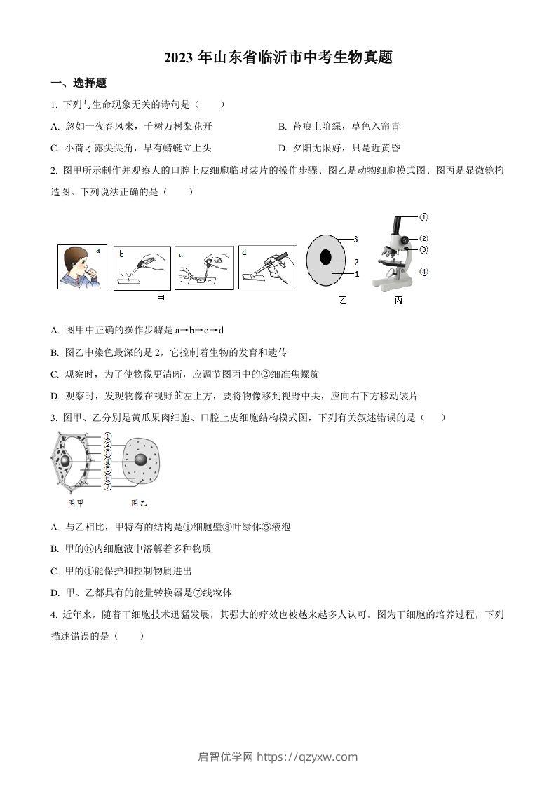 2023年山东省临沂市中考生物真题（空白卷）-启智优学网