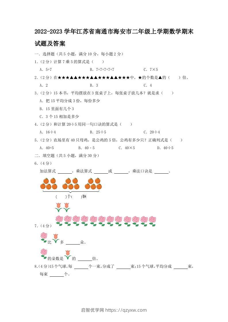 2022-2023学年江苏省南通市海安市二年级上学期数学期末试题及答案(Word版)-启智优学网