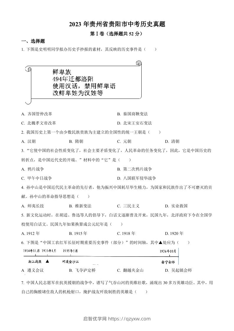 2023年贵州省贵阳市中考历史真题（空白卷）-启智优学网