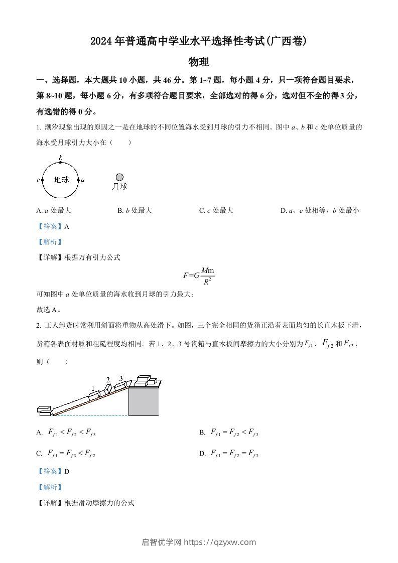 2024年高考物理试卷（广西）（含答案）-启智优学网