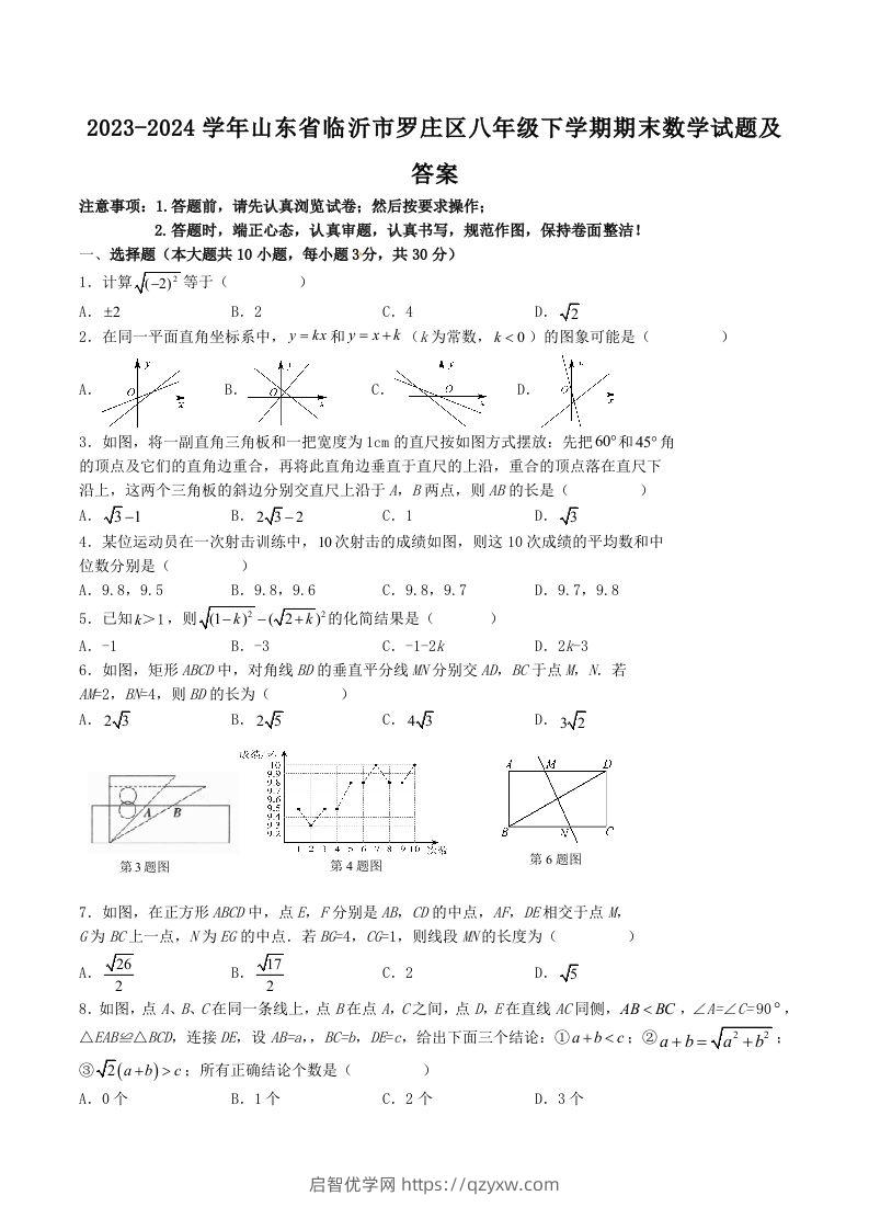 2023-2024学年山东省临沂市罗庄区八年级下学期期末数学试题及答案(Word版)-启智优学网