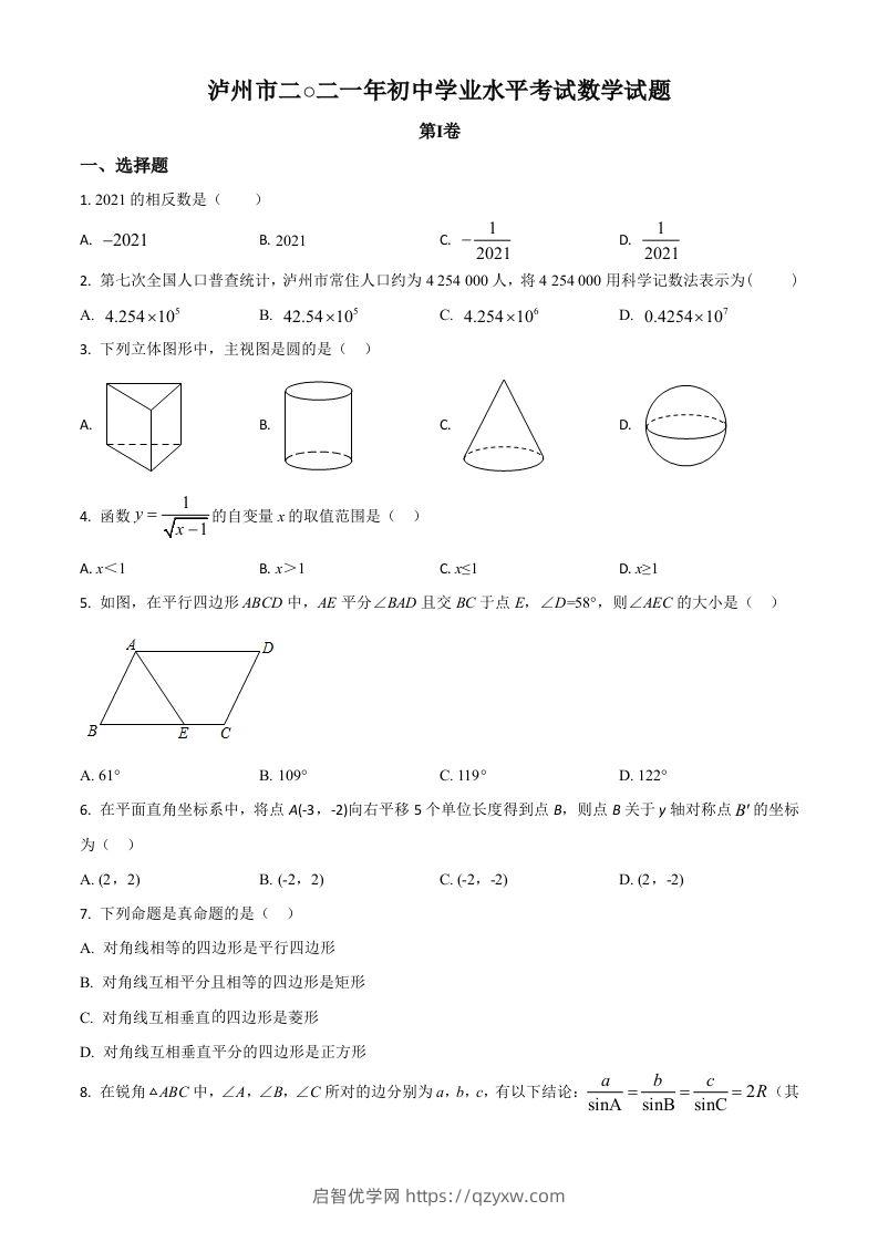 四川省泸州市2021年中考数学真题（空白卷）-启智优学网